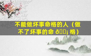 不能做坏事命格的人（做不了坏事的命 🐡 格）
